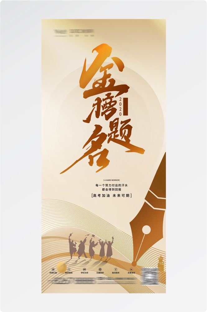 高考金榜题名插画海报易拉宝 (9)