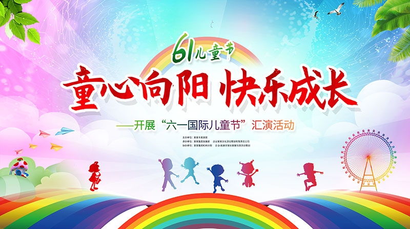 卡通可爱61六一儿童节文艺汇演展板舞台背景