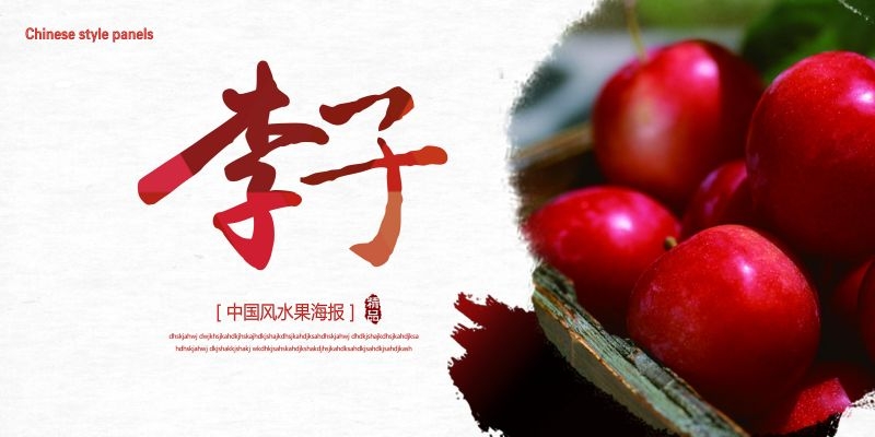 新鲜李子海报展板背景促销宣传素材 (1)