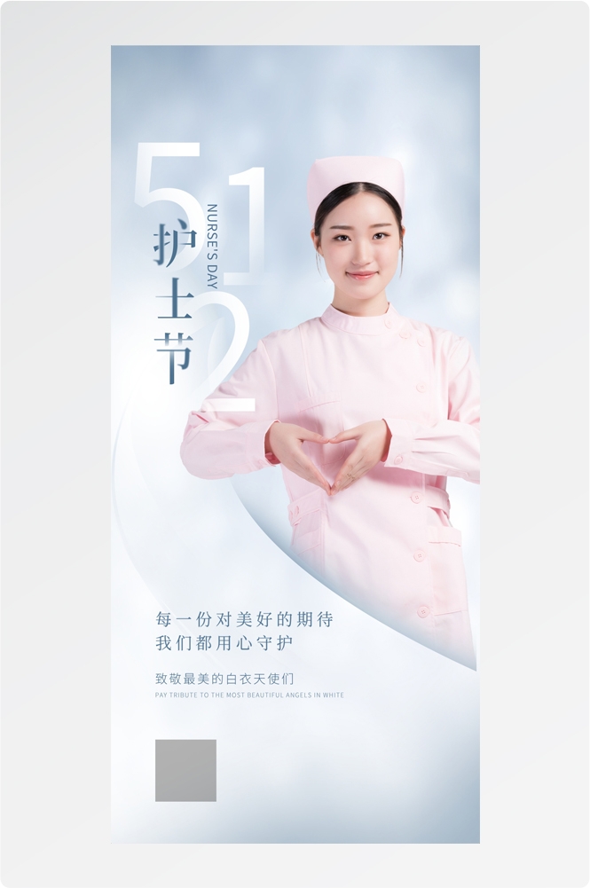 512国际护士节人物护理公益广告海报 (1)