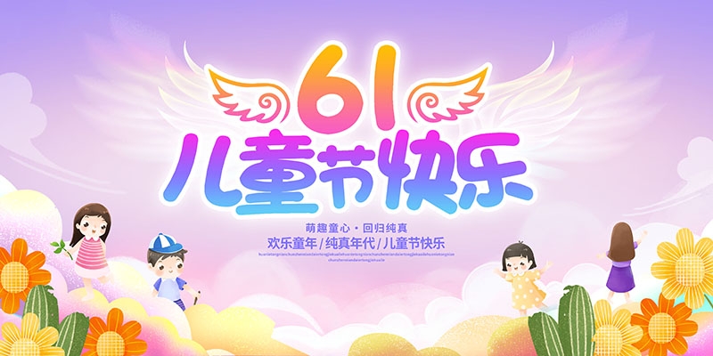 卡通可爱61六一儿童节文艺汇演展板舞台背景