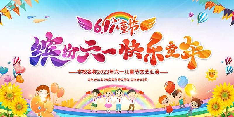 卡通可爱61六一儿童节文艺汇演展板舞台背景 (10)