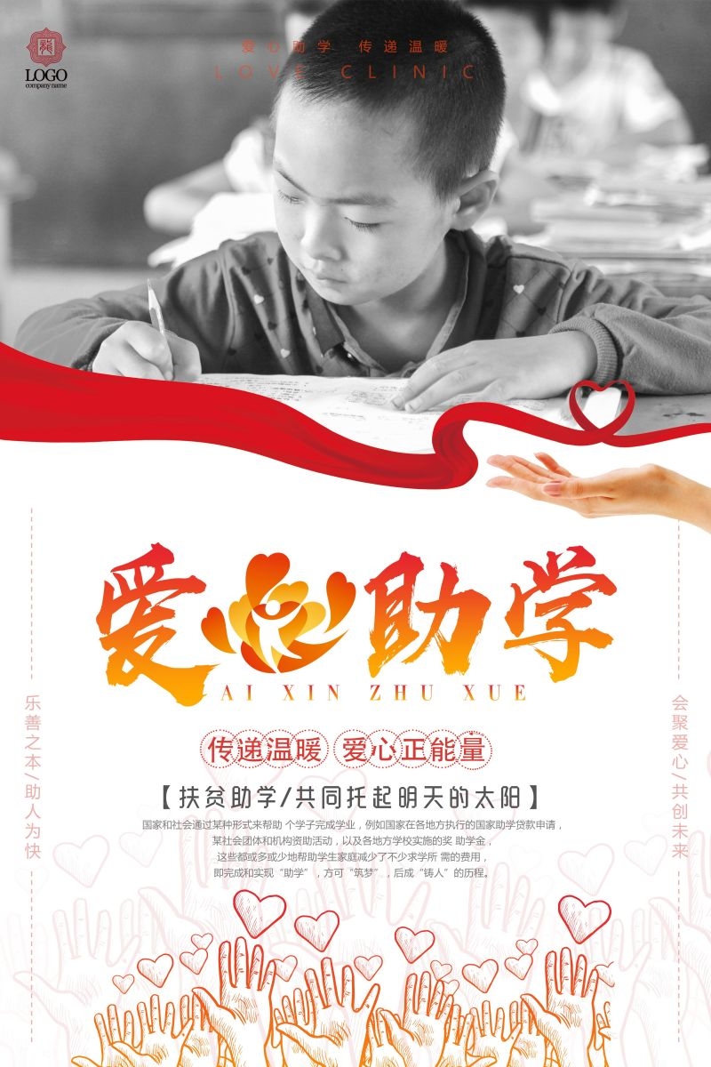 公益爱心助学奉献爱心海报展板素材