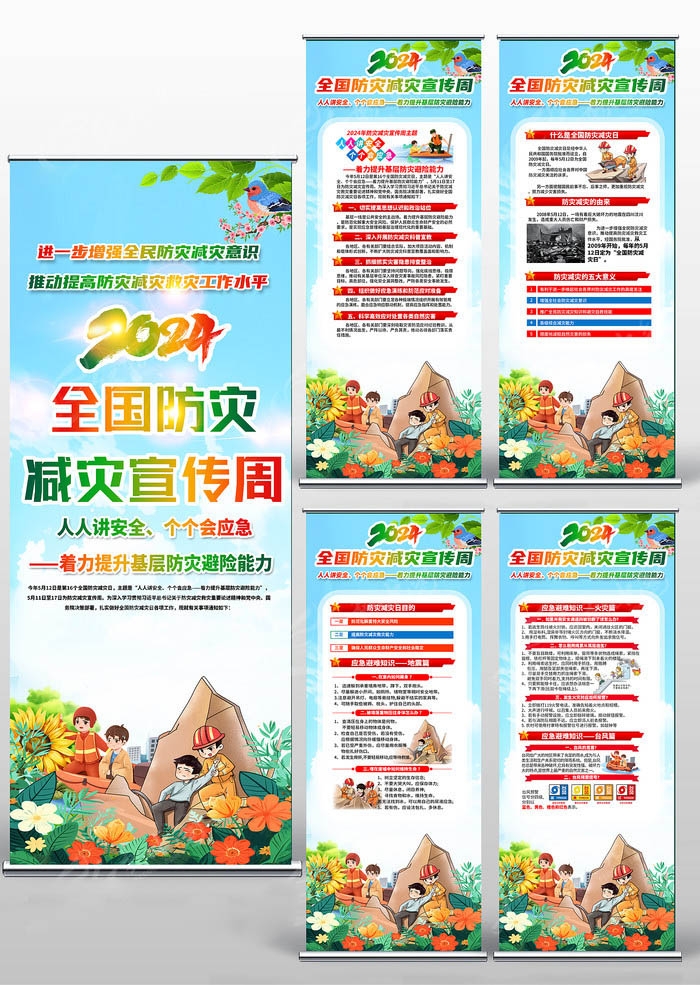 2024年512全国防灾减灾日易拉宝 (3)