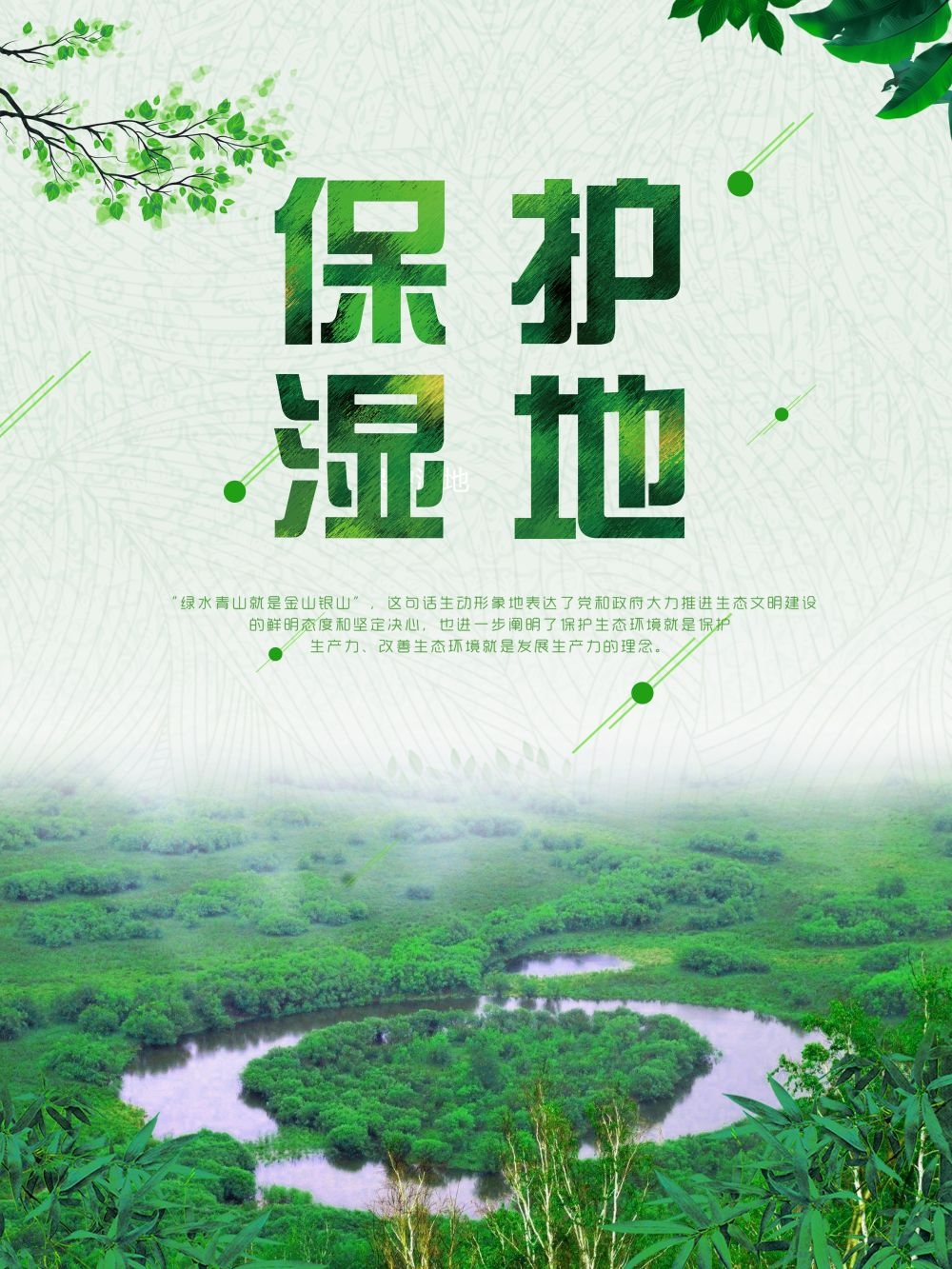 湿地日保护湿地环保促销宣传单广告设计素材
