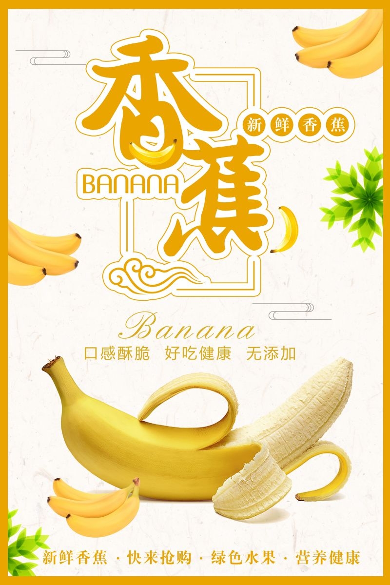 新鲜香蕉海报展板背景促销宣传素材 (22)