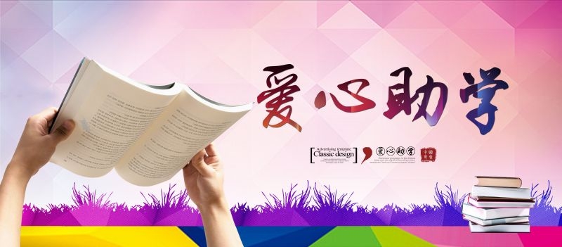 公益爱心助学奉献爱心海报展板素材