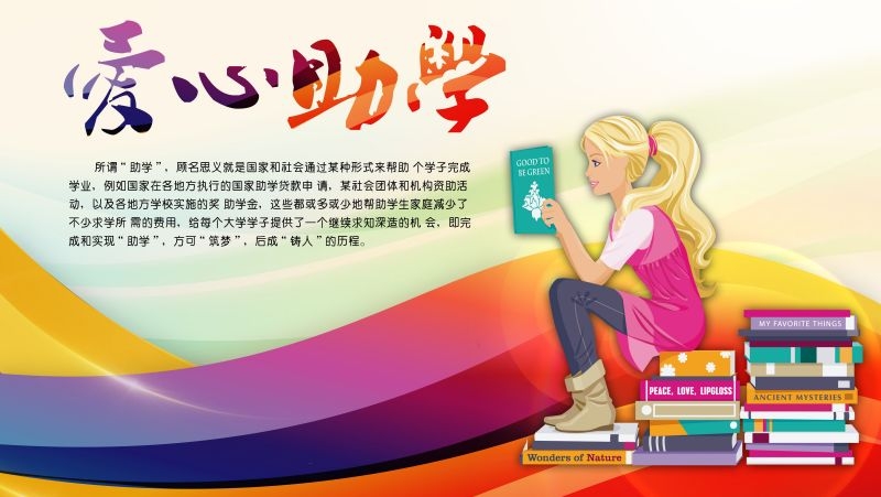 公益爱心助学奉献爱心海报展板素材