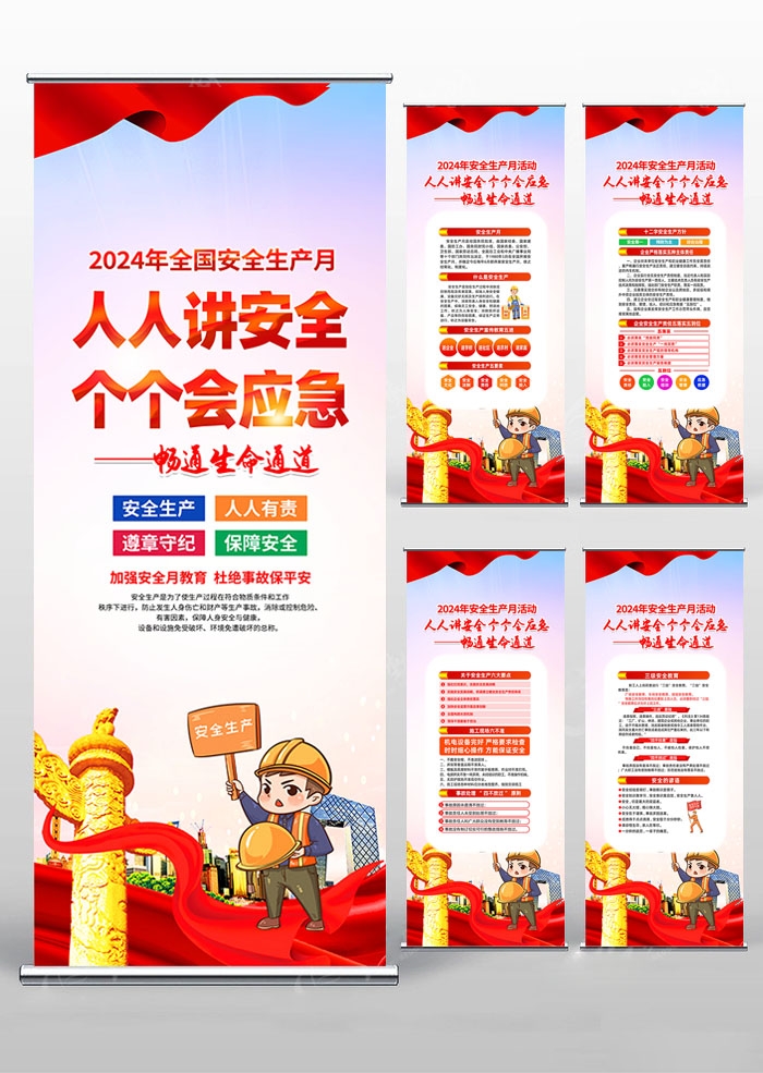 2024年安全生产月易拉宝 (3)
