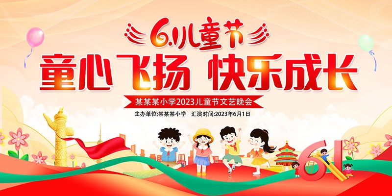 卡通可爱61六一儿童节文艺汇演展板舞台背景