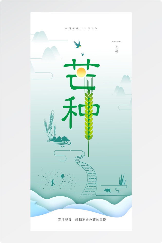 二十四24节气小麦芒种海报宣传插画 (26)