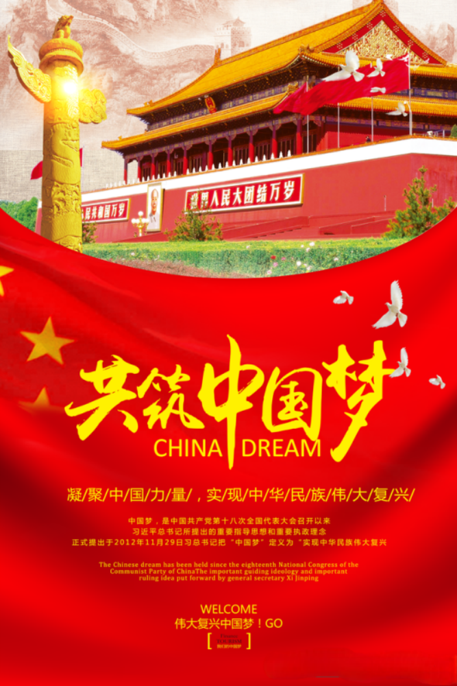 共筑中国梦党建海报