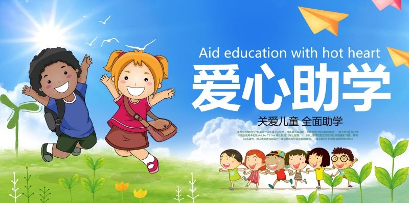 公益爱心助学奉献爱心海报展板素材