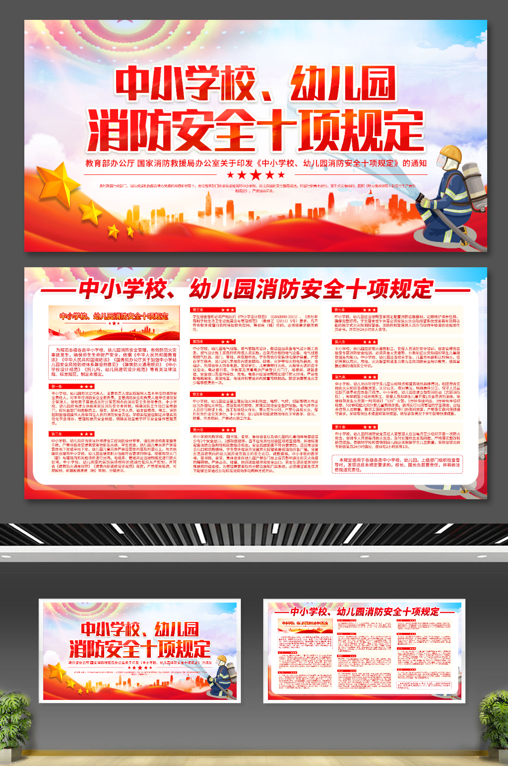 中小学校幼儿园消防安全十项规定党建内容展板