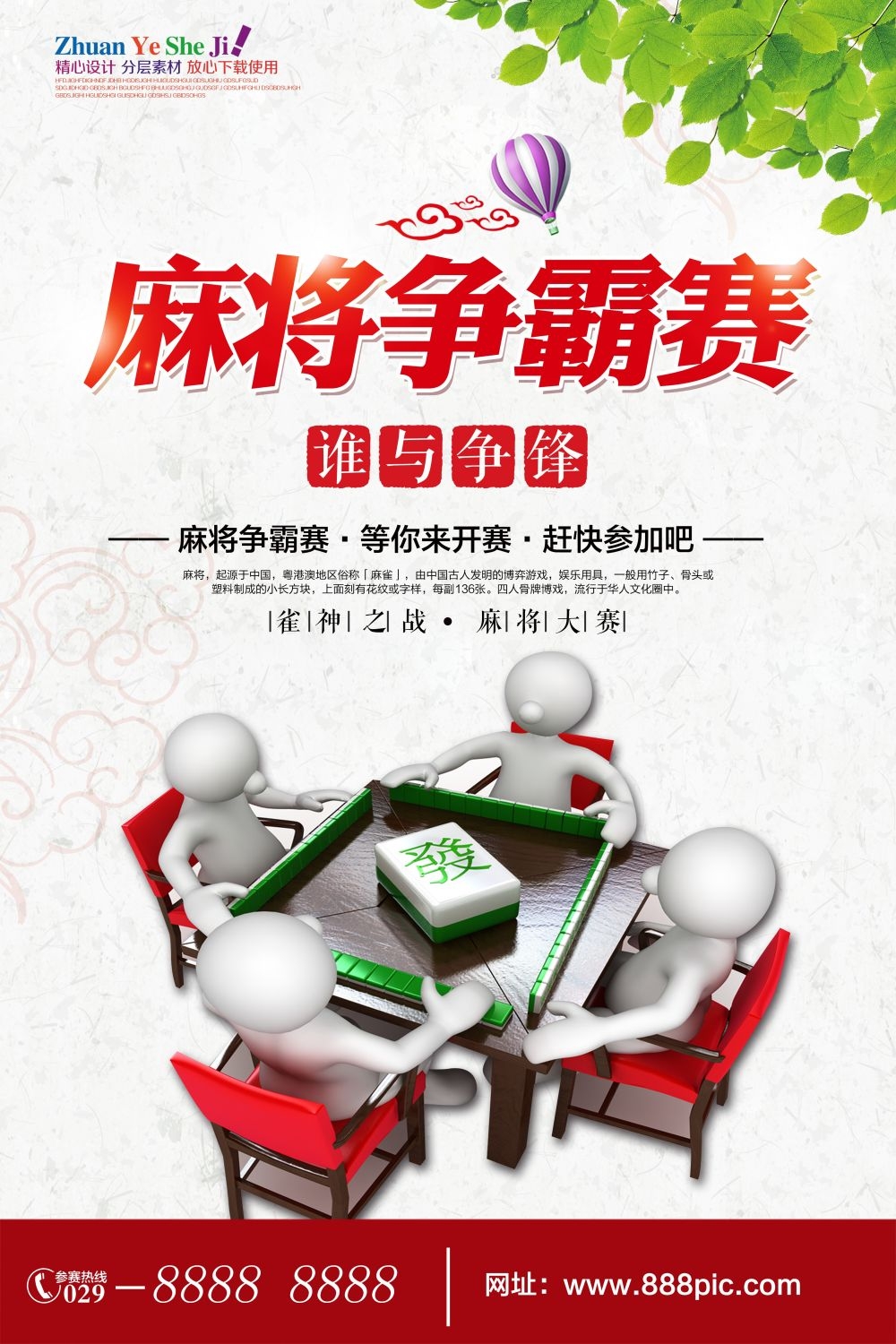 麻将比赛棋牌室宣传海报展板广告设计素材