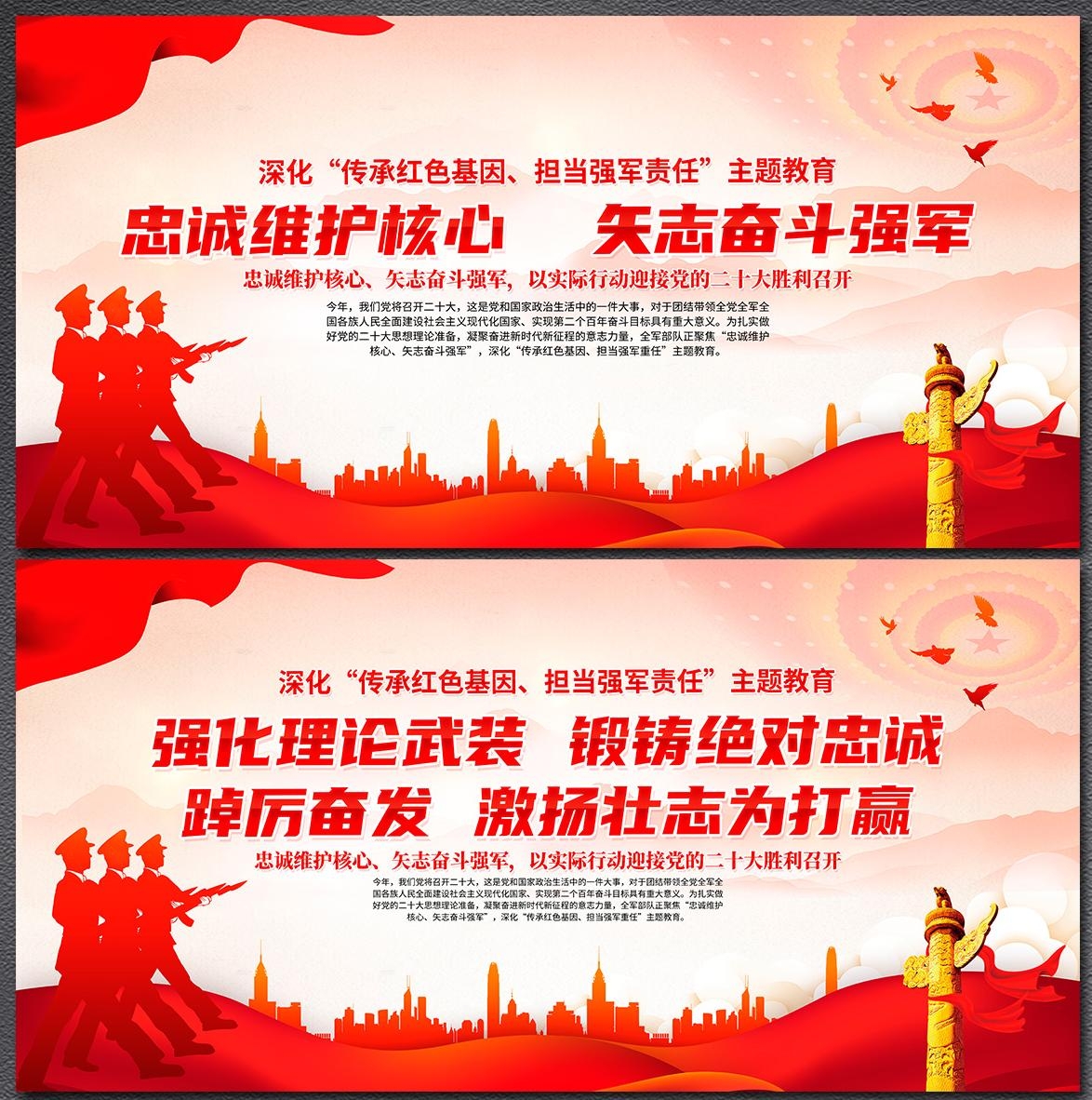 忠诚维护核心矢志奋斗强军红色精神部队展板宣传海报PSD素材