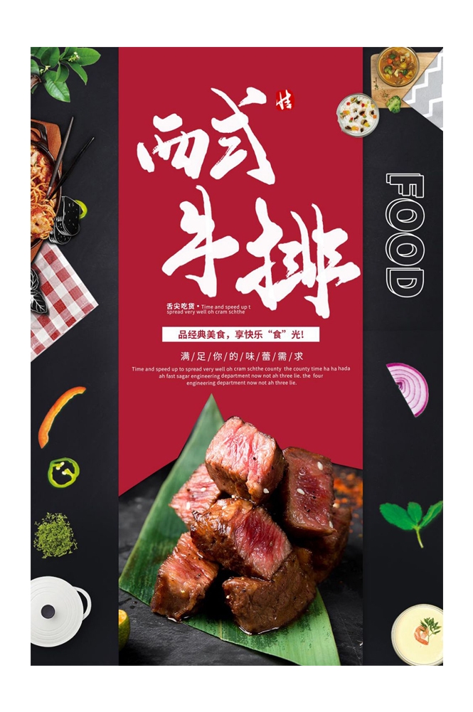 菲力章式牛排宣传海报