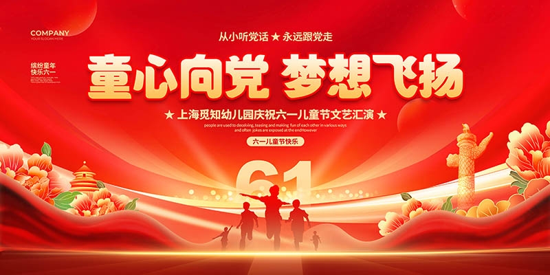 卡通可爱61六一儿童节文艺汇演展板舞台背景