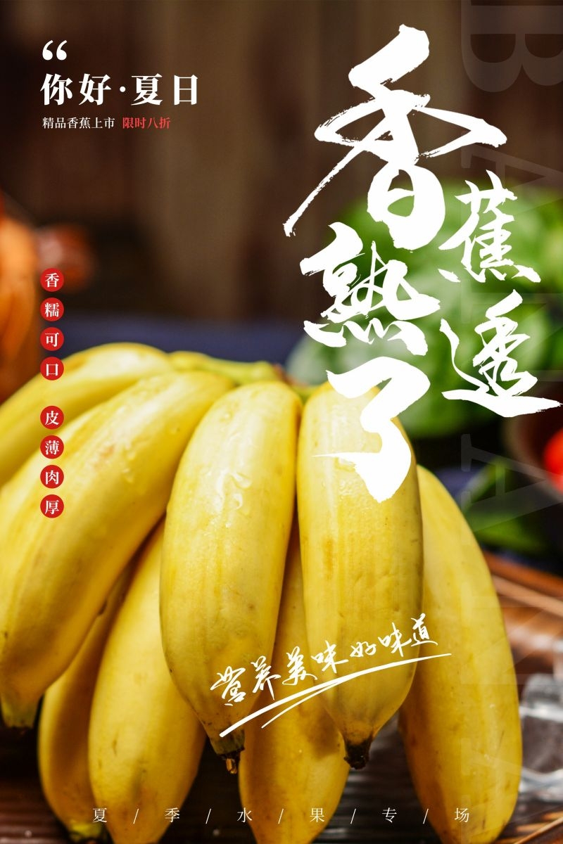 新鲜香蕉海报展板背景促销宣传素材 (30)