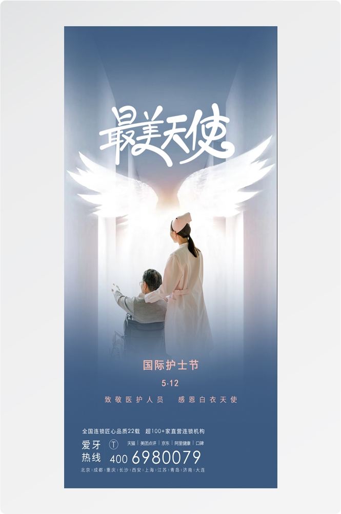 512国际护士节人物护理公益广告海报 (25)