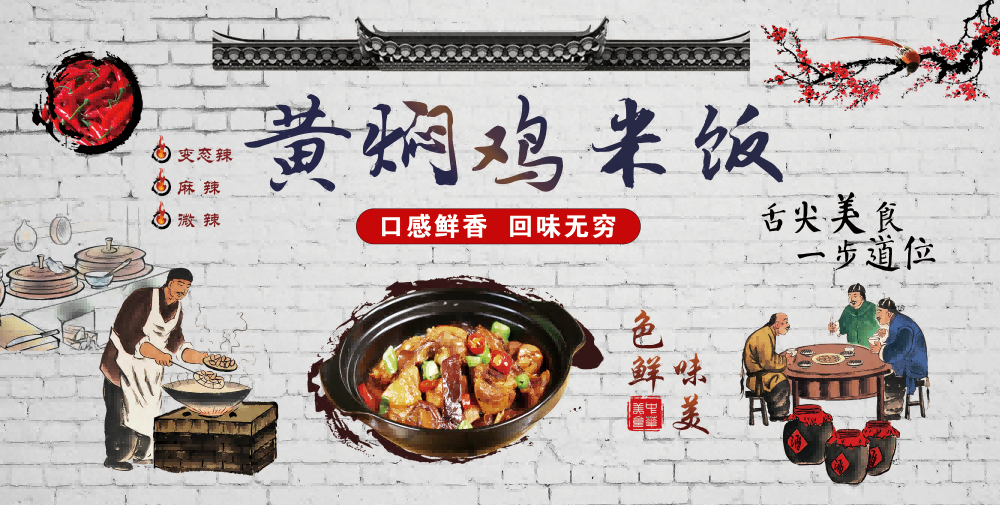饭店灯箱黄焖鸡米饭复古海报壁画背景墙 (4)