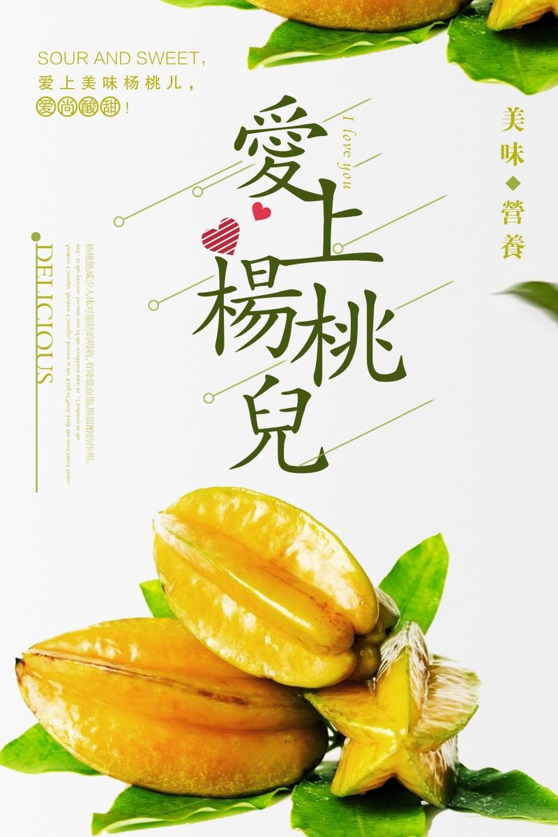 新鲜的杨桃海报展板背景模板宣传单 (14)