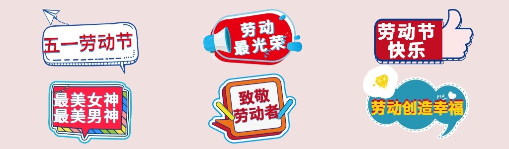 五一51劳动节快乐卡通可爱复古节日拍照道具手举牌 (9)
