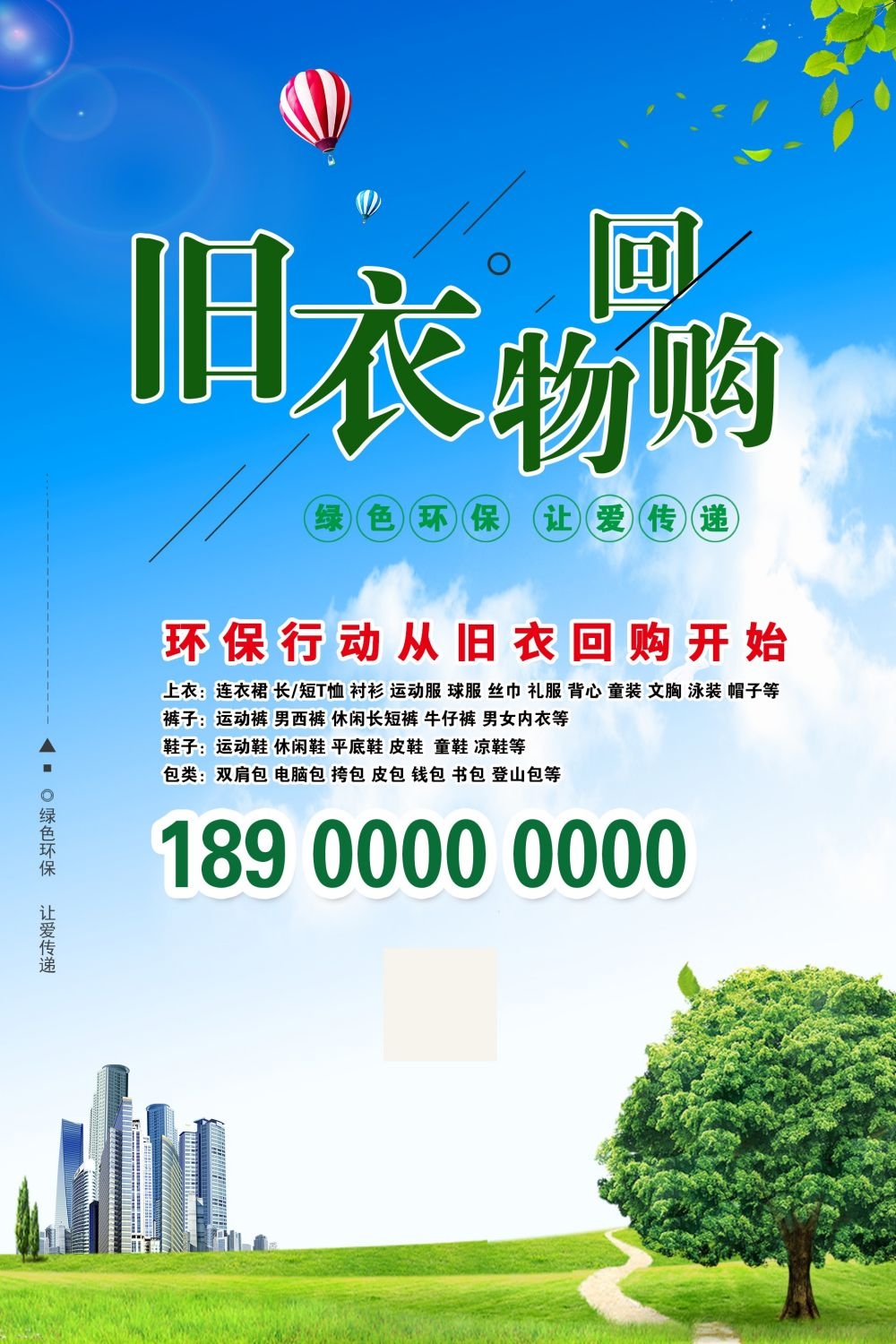 公益活动海报模板旧衣回收奉献爱心海报 (10)