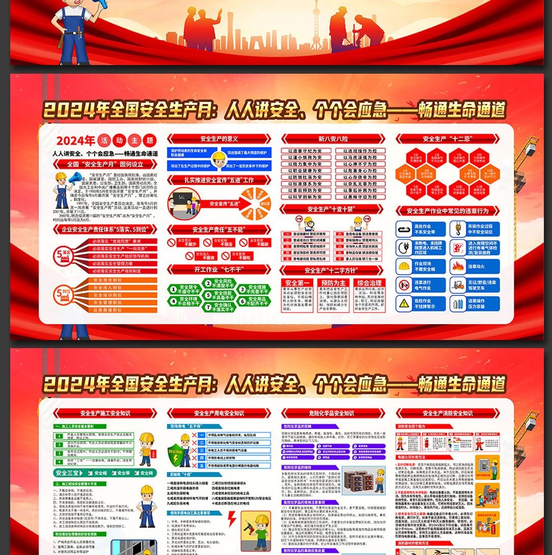2024年安全生产月展板宣传栏