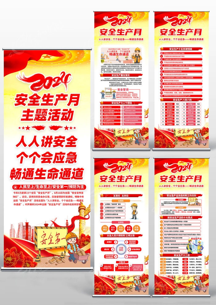 2024年安全生产月易拉宝 (7)