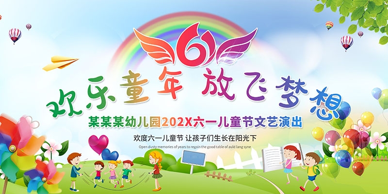 卡通可爱61六一儿童节文艺汇演展板舞台背景