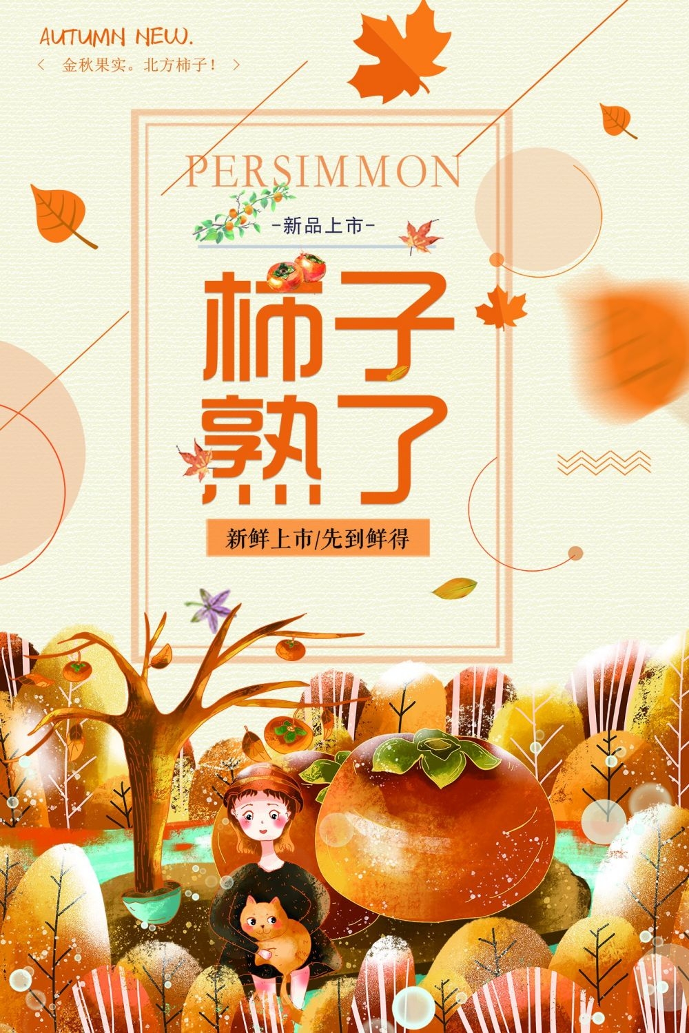 柿子熟了新鲜果蔬水果促销海报展板 (12)