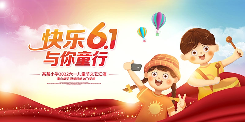 卡通可爱61六一儿童节文艺汇演展板舞台背景