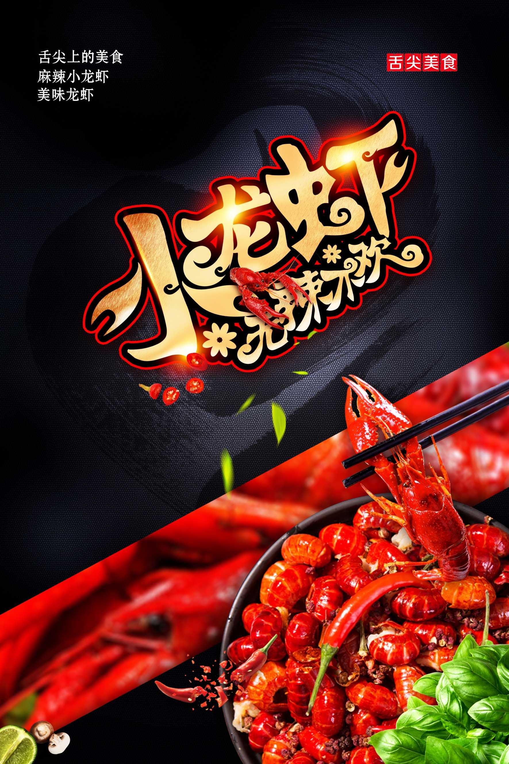 小龙虾宣传海报设计