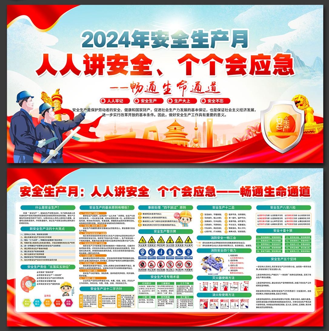 2024年安全生产月展板宣传栏