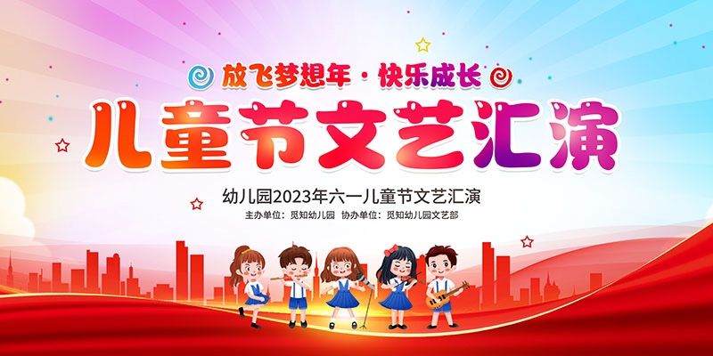 卡通可爱61六一儿童节文艺汇演展板舞台背景