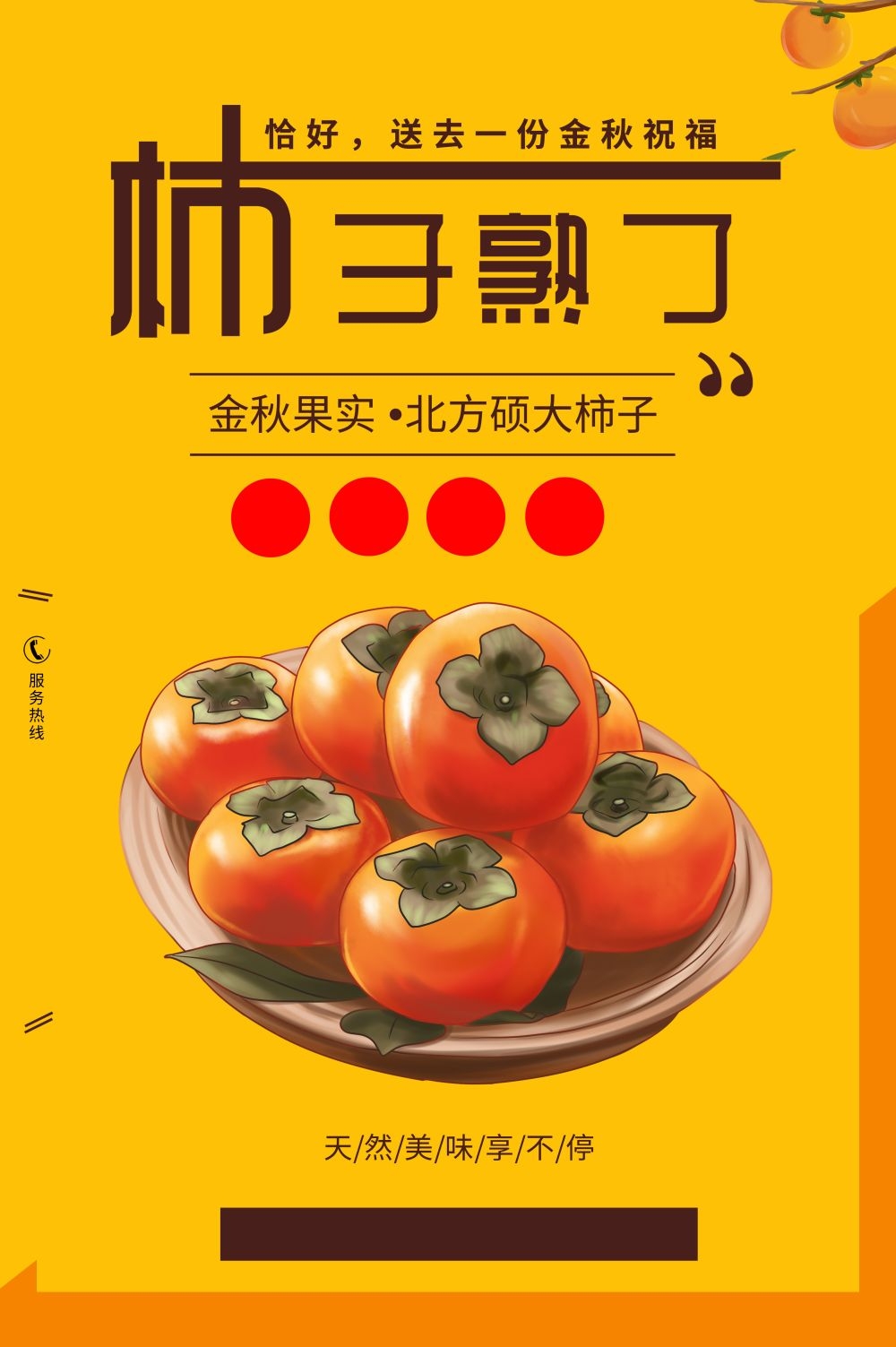 柿子熟了新鲜果蔬水果促销海报展板 (37)