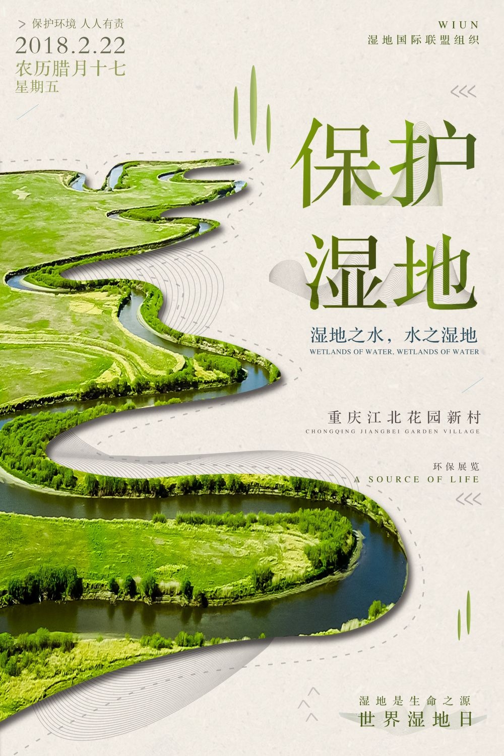 湿地日保护湿地环保促销宣传单广告设计素材