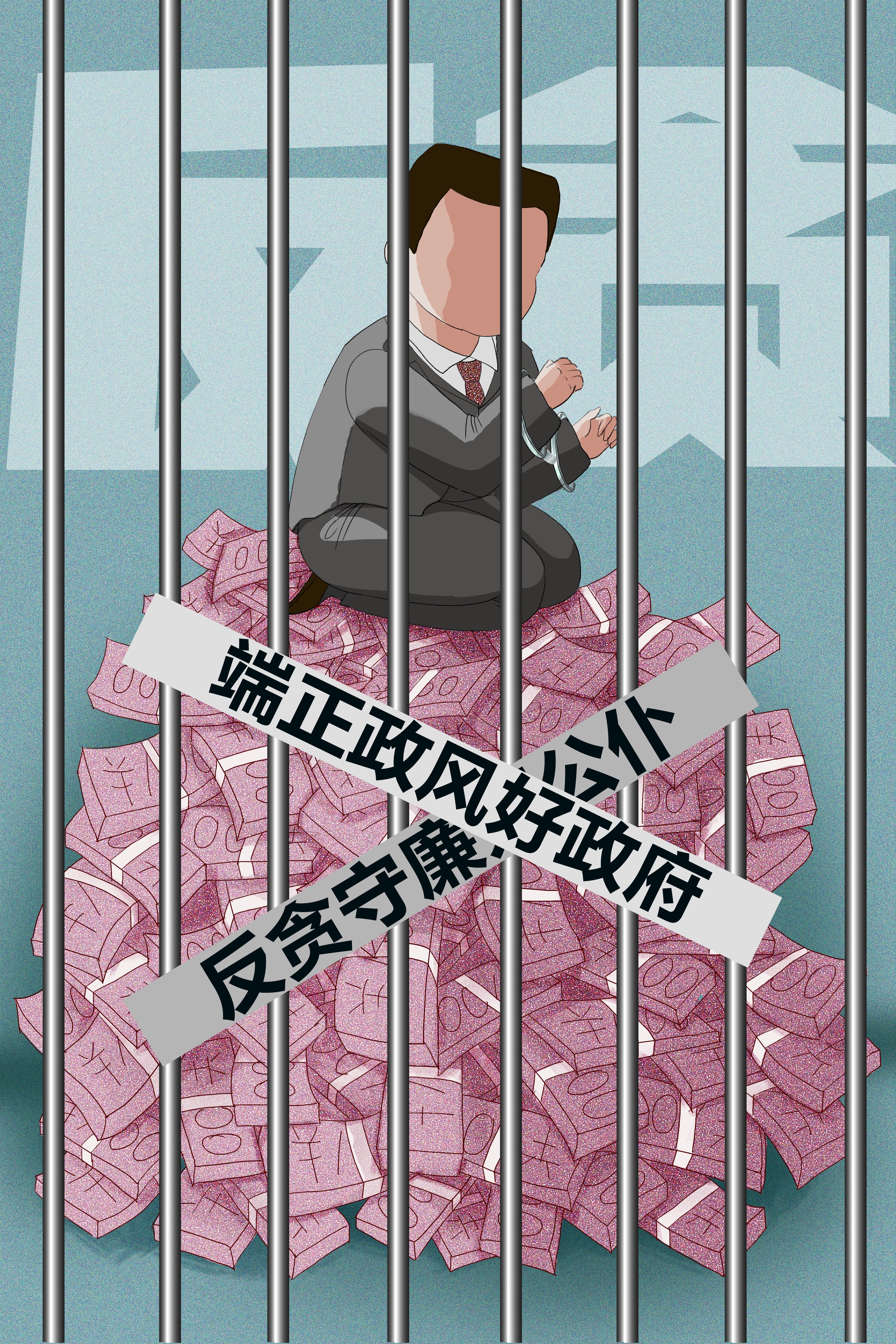 反腐倡廉清正廉明政插画素材 (11)