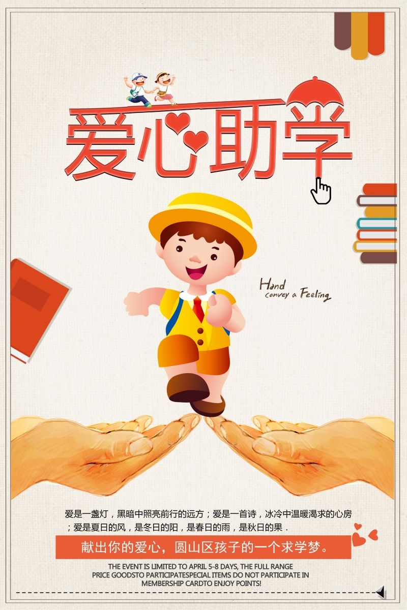 公益爱心助学奉献爱心海报展板素材