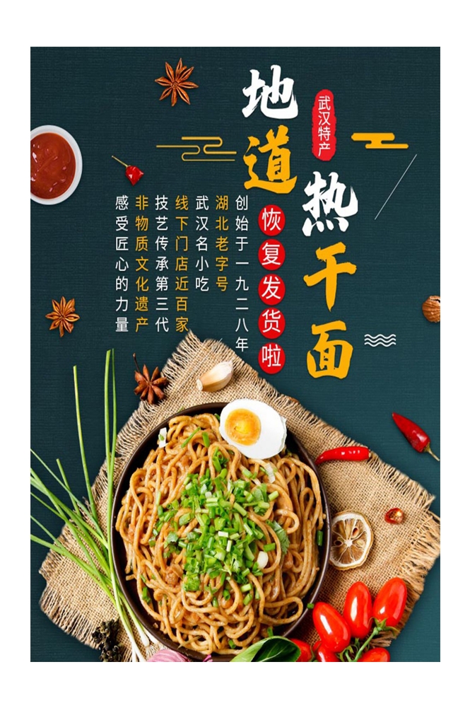 武汉热干面宣传海报展板背景