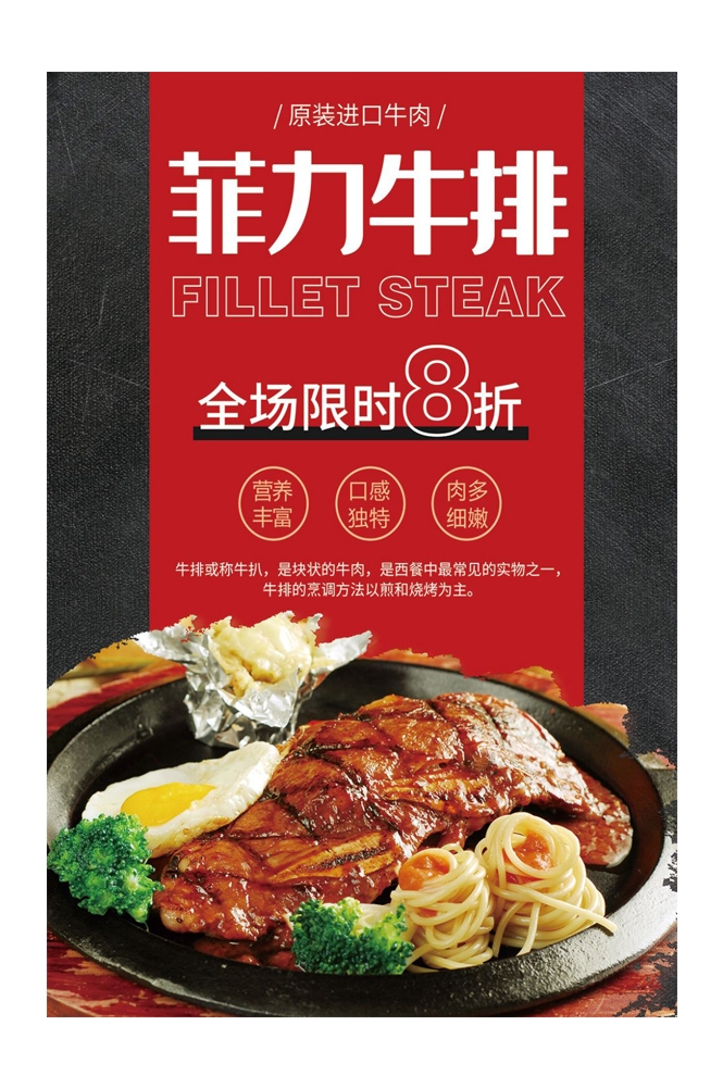 菲力章式牛排宣传海报