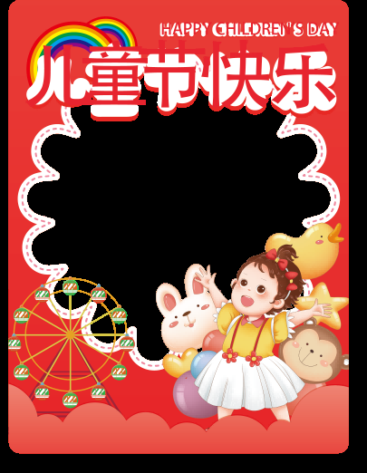 卡通六一儿童节合影拍照框素材 幼儿园小学61活动打卡kt板模板 (6)