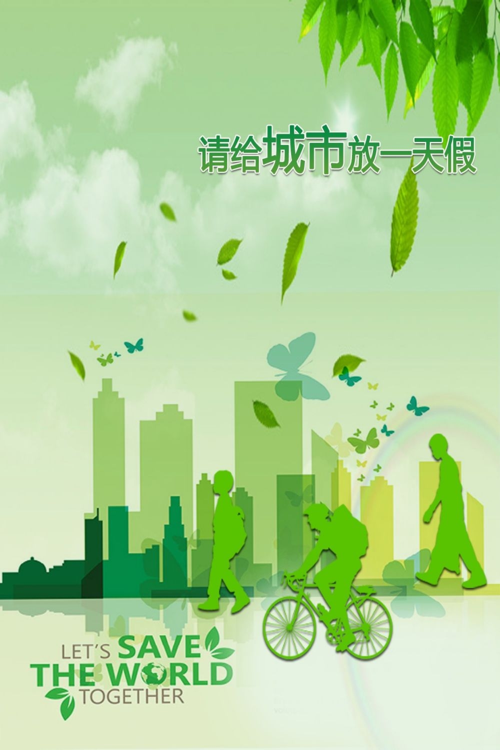 公益活动海报模板绿色出行低碳生活素材