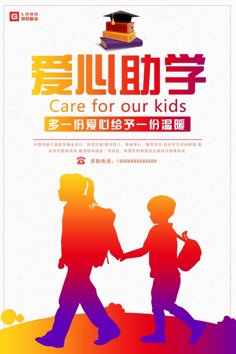 公益爱心助学奉献爱心海报展板素材