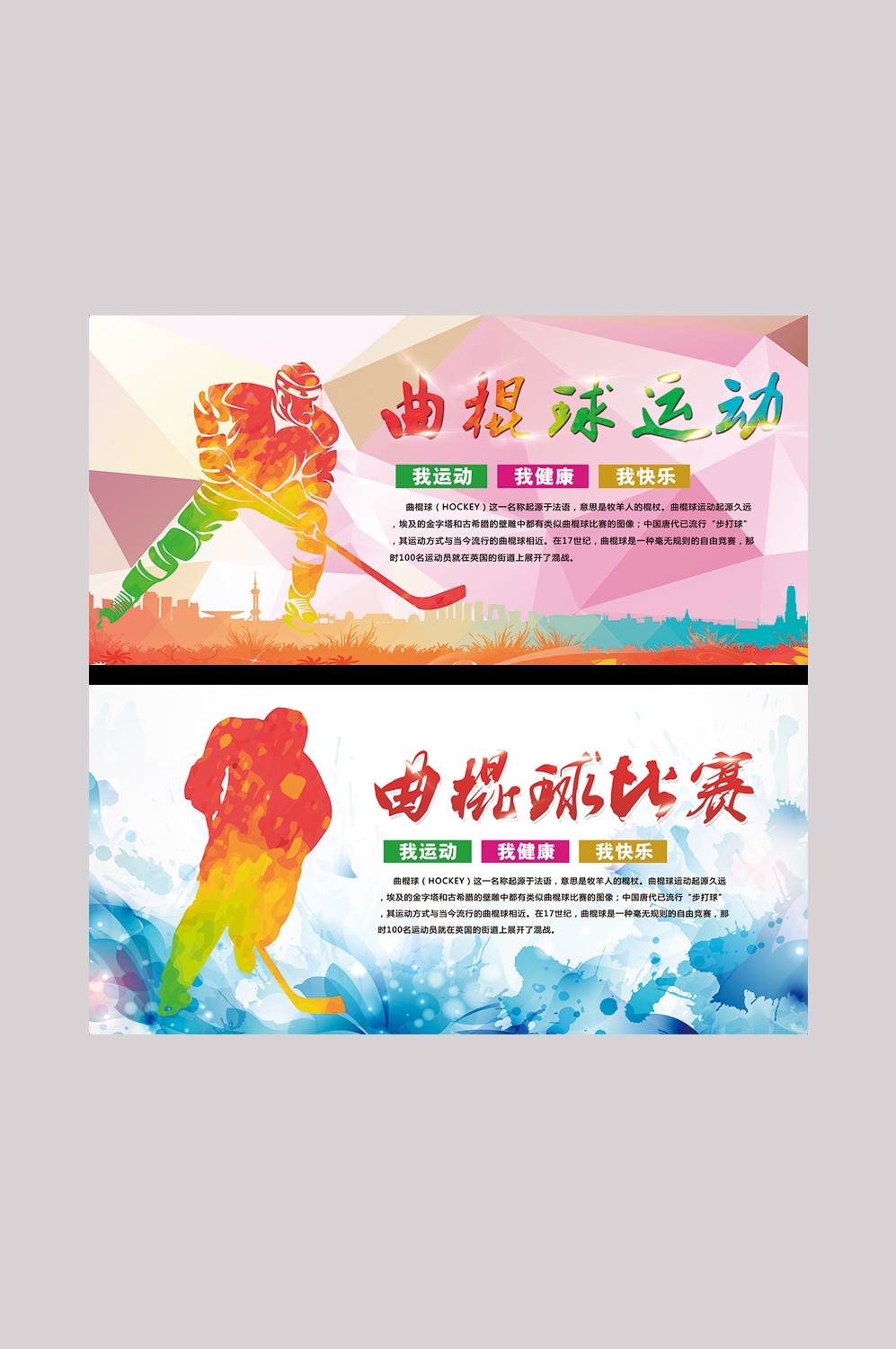 曲棍球运动比赛展板背景