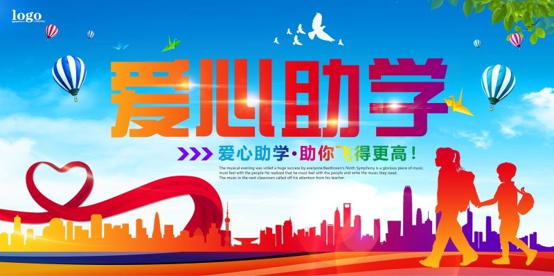 公益爱心助学奉献爱心海报展板素材 (27)