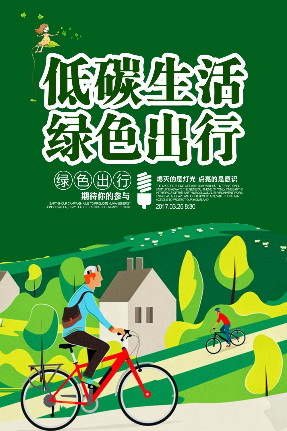 公益活动海报模板绿色出行低碳生活素材
