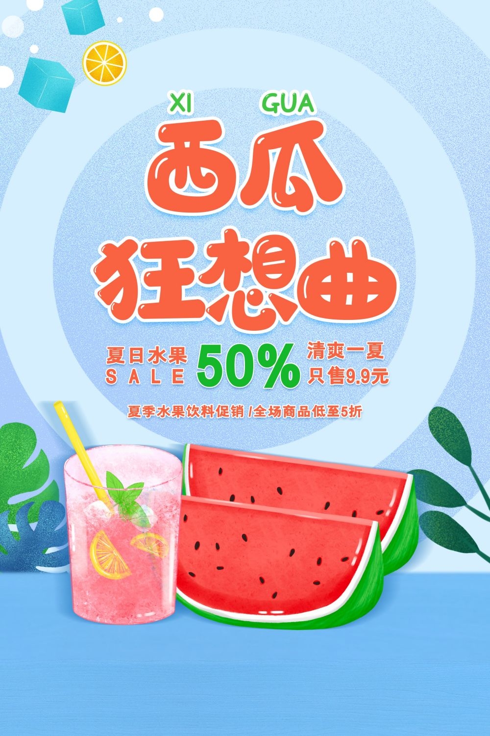 海报背景新鲜西瓜促销宣传单广告设计素材 (16)