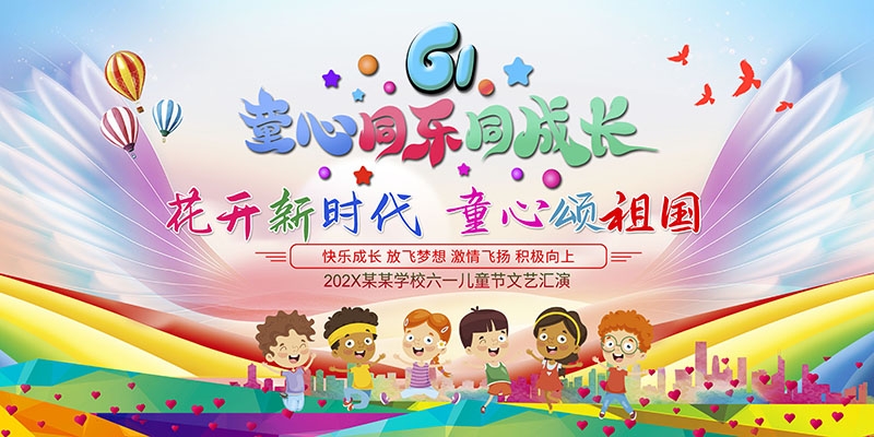 卡通可爱61六一儿童节文艺汇演展板舞台背景 (27)